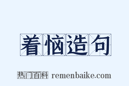 着恼造句是什么意思的图片